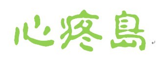 连载 景国之番外 By业余的灰灰 纯生 延产