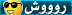 روووش روووش