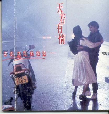 1990年6月 天若有情 - 电影原声音乐 E.P. Untitl18