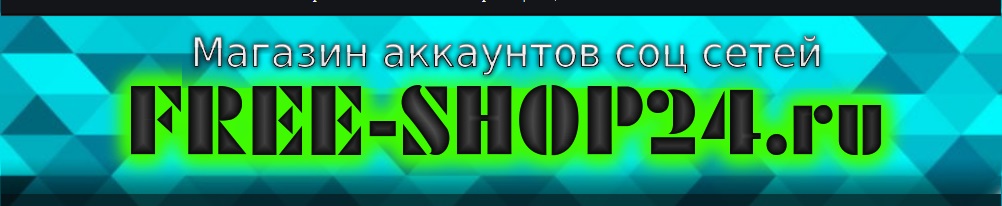 Магазин Free-shop24.ru - Продажа групп ВКонтакте, аккаунтов Instagram, Каналов YouTube 310