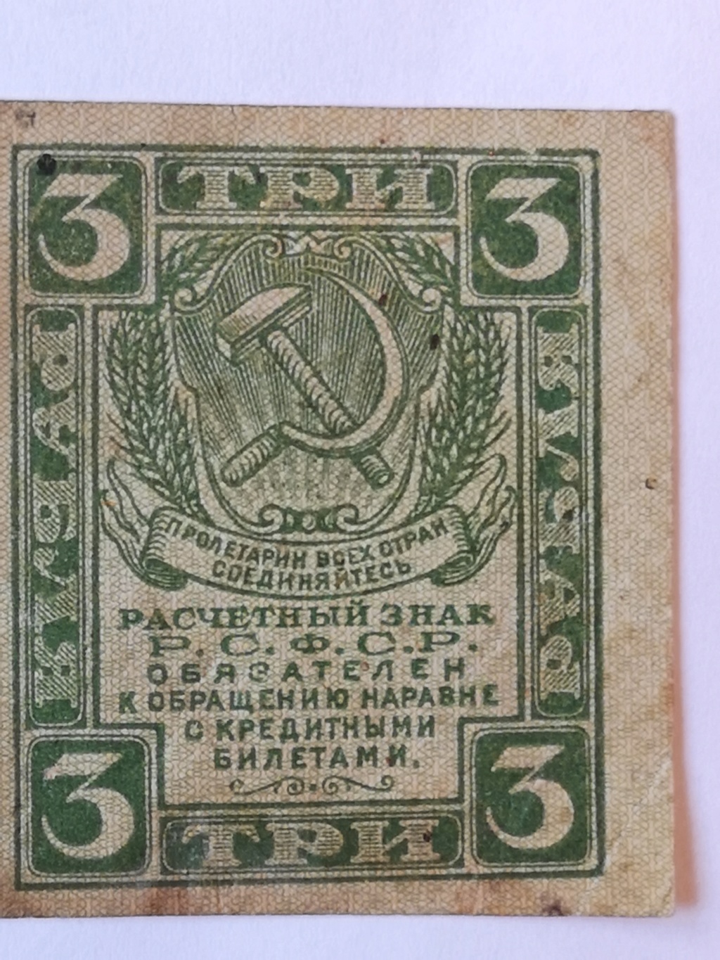 3 Rublos 1921 15912510