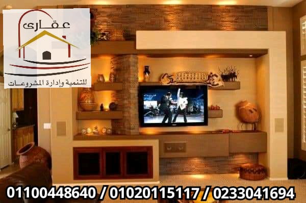 احدث الديكورات المودرن والكلاسيك / شركة عقارى 01100448640 Whatsa69