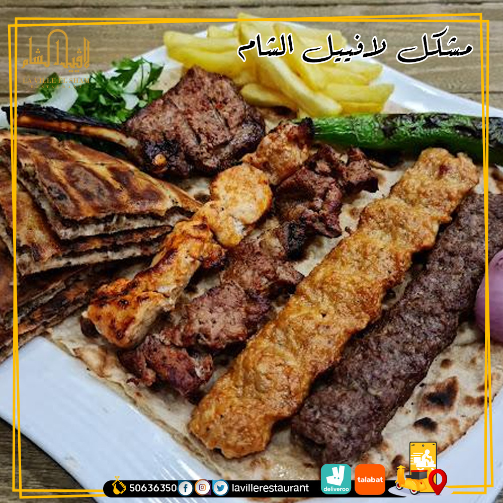 افضل مطعم في الكويت مشاوي | مطعم لافييل الشام لديه خدمه توصيل لجميع مناطق الكويت  Img-2023