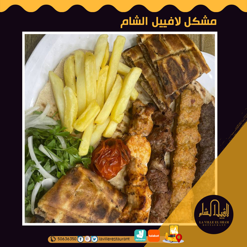 افضل مطاعم بالكويت | مطعم لافييل الشام للمشاوي والمقبلات السورية 50636350  Img-2080