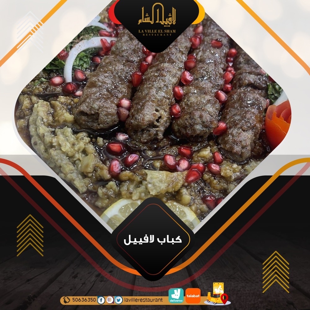 مطاعم في الكويت | مطعم لافييل الشام للمشاوي والمقبلات السورية 50636350  Img_2062