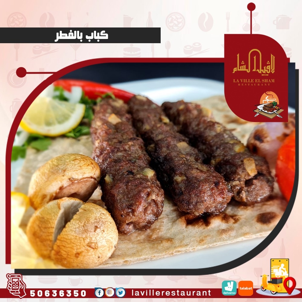 مطاعم الكويت كباب | مطعم لافييل الشام للمشاوي والمقبلات السورية 50636350  Img_2126