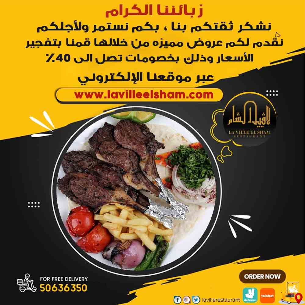 الكويت - افضل مطعم في الكويت مشاوي | مطعم لافييل الشام للمشاوي والمقبلات السورية 50636350  Img_2167