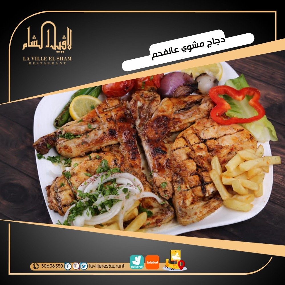 افضل مطعم في الكويت مشاوي | مطعم لافييل الشام للمشاوي والمقبلات السورية 50636350  Img_2174