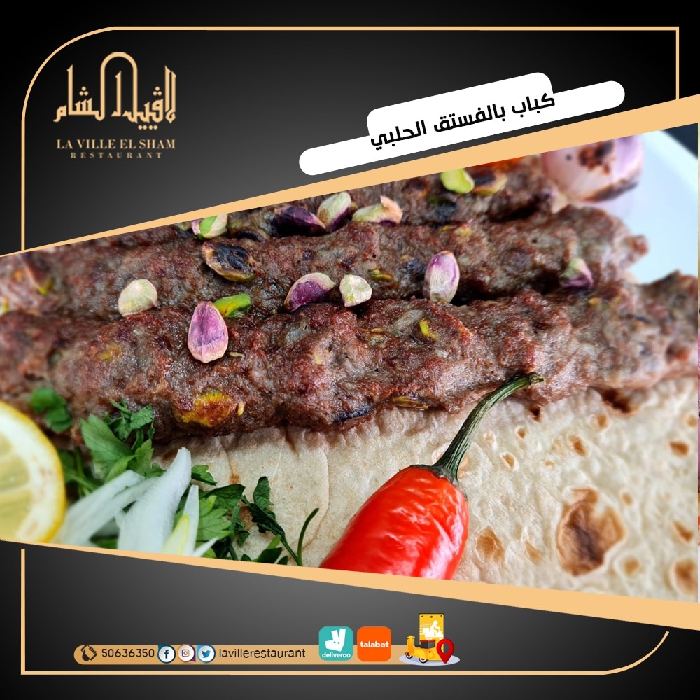 افضل مطعم في الكويت مشاوي | مطعم لافييل الشام للمشاوي والمقبلات السورية 50636350  Img_2184