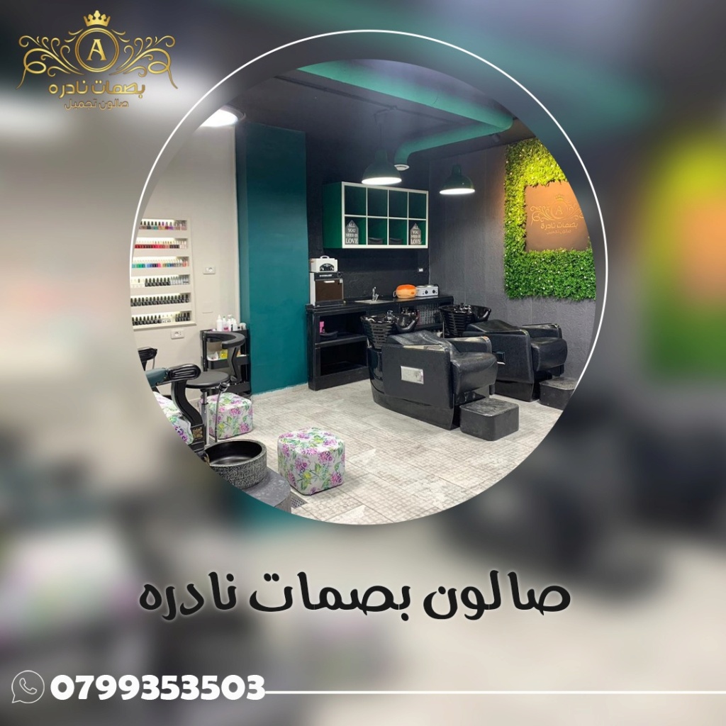 أشهر صالونات التجميل في الأردن | صالون بصمات نادره 0799353503 Whatsa53