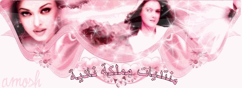 ::منتديات مملكة ناديه::