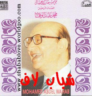 محمد عبد الوهاب فى أغنيتين Cover110