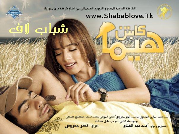 حصريا و قبل أى حد ... فيلم (( كابتن هيما )) -_- تامر حسنى و زينة Hima510
