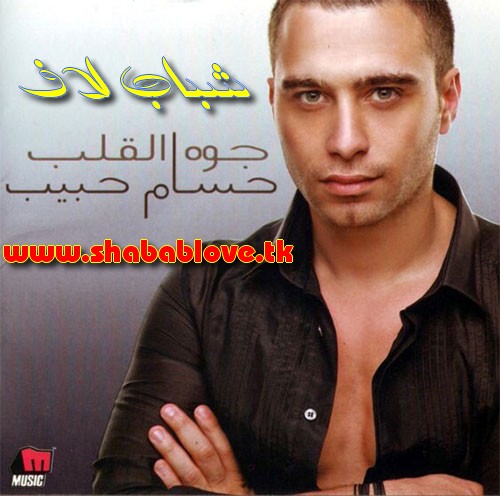بعد قريبا ... بقى حصريا ... ألبوم (( حسام حبيب )) - [جوة القلب] Hossam11