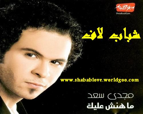 حصرياً ... ألبوم (( مجدى سعد )) - [ ما هانش عليك ] Magdy-10