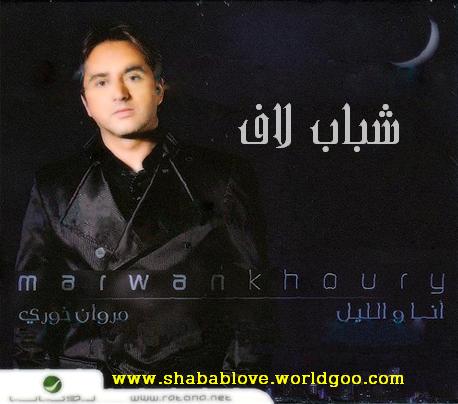 حصريا و قبل أى حد تانى .... البوم (( مروان خورى )) - [ أنا والليل ] Marwan10