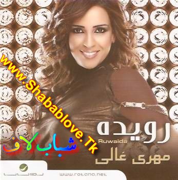 حصريا على شباب لاف ... ألبوم (( رويدا المحروقى )) - [مهرى غالى] Rowayd10