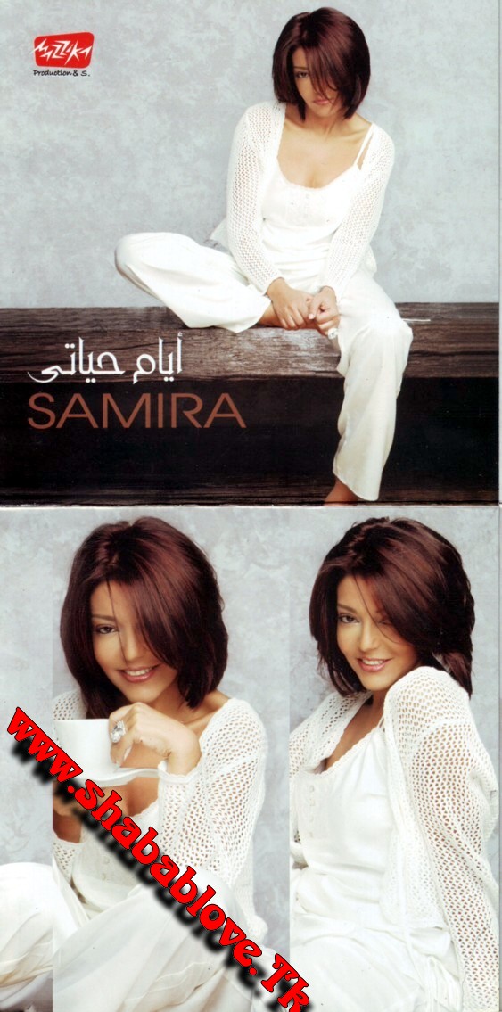 حصريا ... جميع كافارات ألبوم سميرة سعيد - أيام حياتى S110