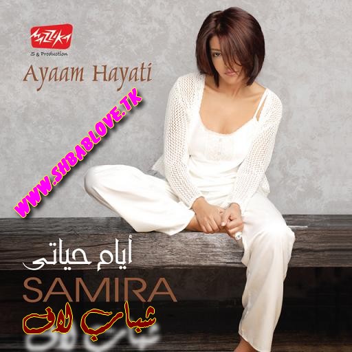 حصريا ... ألبوم (( سميرة سعيد )) - [أيام حياتى] Cd Quality Samira10