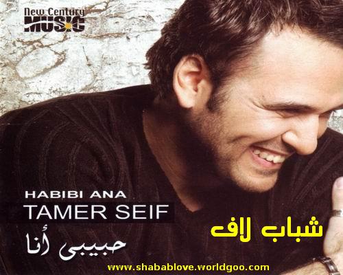 حصريا على شباب لاف ... ألبوم (( تامر سيف )) - [حبيبي أنا] Tamer-11