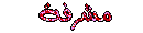 مشرفة مشرفة