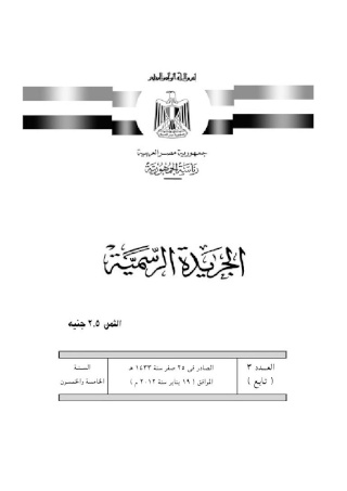 فتح باب الترشيح  فى انتخابات الرئاسة المصرية 2012( قانون انتخابات الرئاسة 2012) 1110