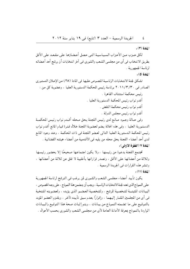 فتح باب الترشيح  فى انتخابات الرئاسة المصرية 2012( قانون انتخابات الرئاسة 2012) 4410
