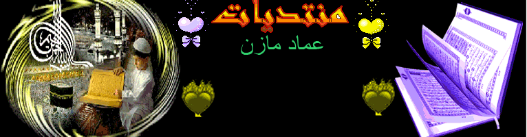 منتديات عماد مازن