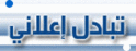 <P align=center><FONT size=3><STRONG>}-{©~®™ <FONT color=purple>طلب تبادل اعلاني</FONT>™©~®}-{ </ST