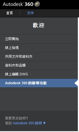 Autodesk 360 線上及智慧型設備-DWF檢視 A00610