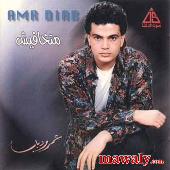 جميع البومات عمرو دياب(الجزء الثالث) 199010
