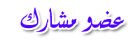 عضو مشارك عضو مشارك