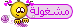 مشغوله مشغوله