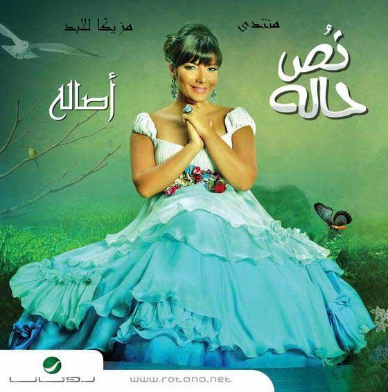 كلمات البوم اصالة (نص حالة ) 2008 Asala10