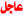 عاجل عاجل