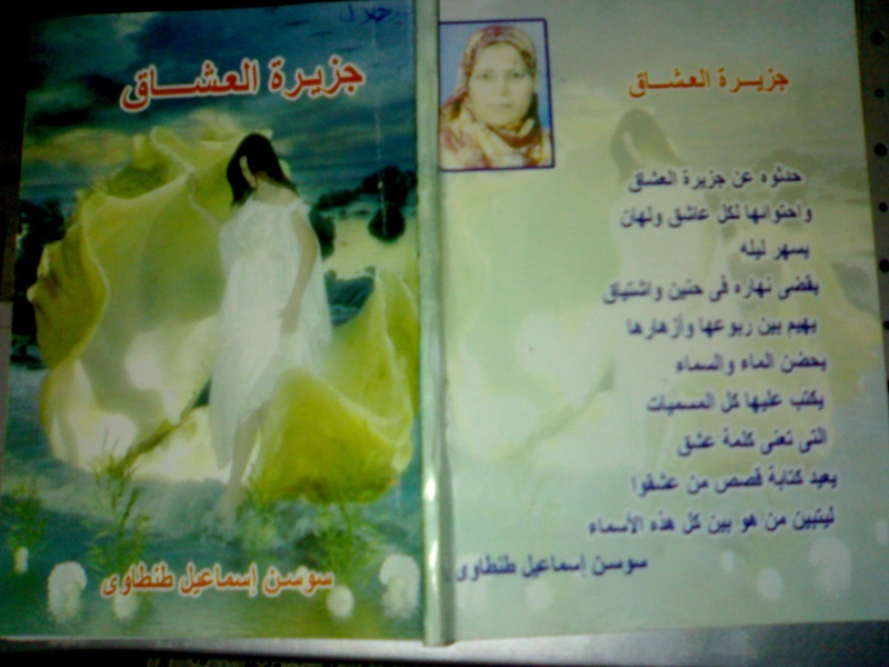 صدور (جزيرة العشاق) مجموعة قصصية للقاصة سوسن إسماعيل 20121114