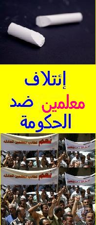 إئتلاف معلمين ضد الحكومة ( علي الفيس بوك ) دعوة إلي الإضراب الإعتصامي  Ususus10