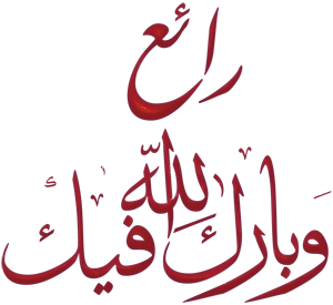 تفسير قول الله تعالى (إِنَّهُ مِنْ سُلَيْمَانَ وَإِنَّهُ بِسْمِ اللَّهِ الرَّحْمَنِ الرَّحِيمِ -أَلَّا تَعْلُوا عَلَيَّ وَأْتُونِي مُسْلِمِينَ ) 4aa4d610