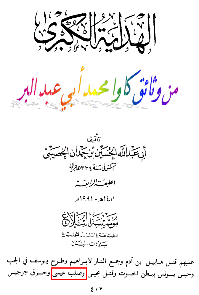 ^^صدق أو لا تصدق^^الرافضة يعتقدون صلب المسيح^^بحار الظلمات عن الصادق^^ك عقيدة النصارى Ouoouo11