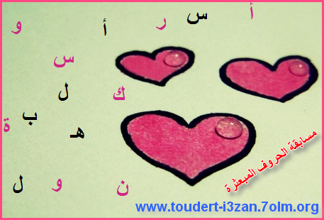 الحـروف المـبعثرة