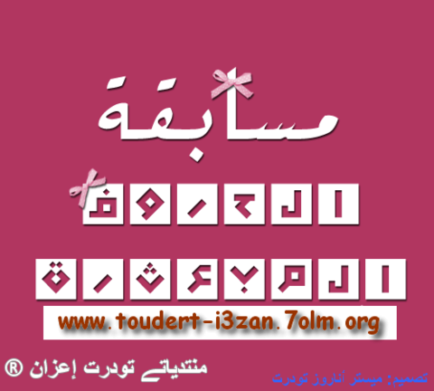 الحـروف المـبعثرة