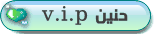 ♥♥ حنيــن v.i.p ♥♥ ♥♥ حنيــن v.i.p ♥♥