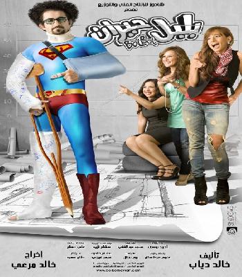 | DVDRip | بانفراد تام : فيلم الكوميديا " بلبل حيران " بطولة النجم احمد حلمي نسخة Rmvb بحجم 346 ميجا + نسخة Avi على اكثر من سيرفر  97159110