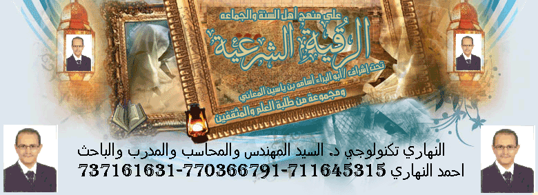 النهاري تكنولوجي  العين د. السيد المهندس و المحاسب و المدرب والباحث احمد النهاري 711645315-770366791-737161631 Ououus14