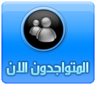 المتواجدون الآن ؟