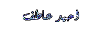 احمد عاطف احمد عاطف