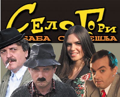 Selo gori, a baba se češlja (2007-2011) Selo-g10