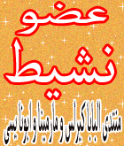 عضو نشيط عضو نشيط