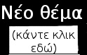 Δημοσίευση νέας Θ.Ενότητας