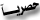 حصريا حصريا